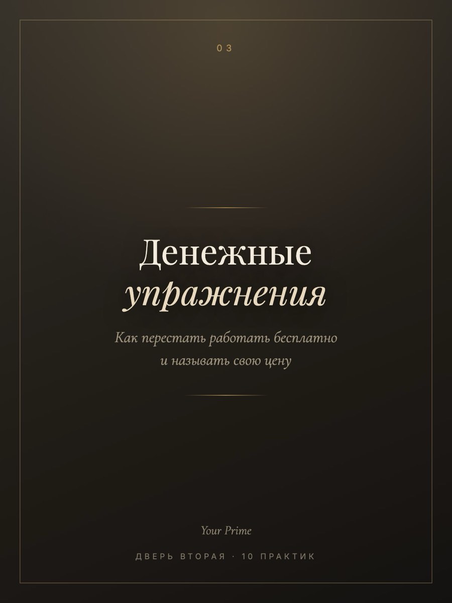 10 денежных упражнений