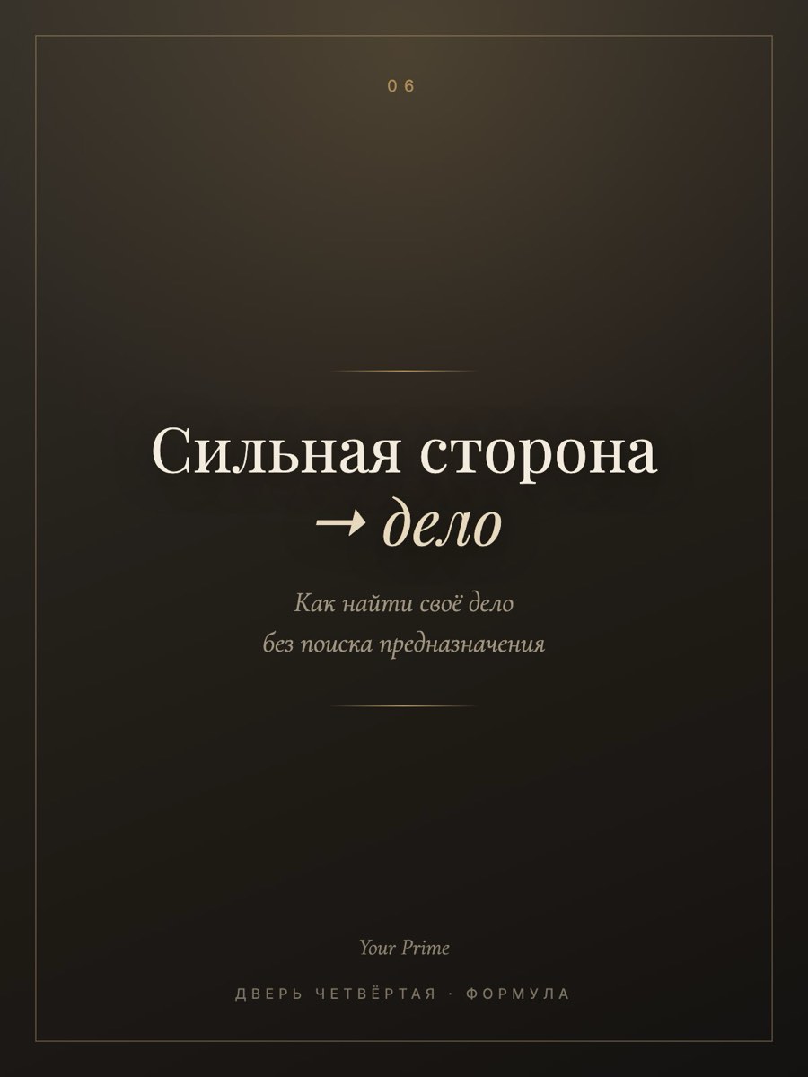 Сильная сторона → дело